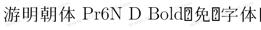 游明朝体 Pr6N D Bold字体转换